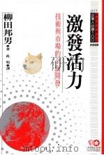 激发活力 技术与市场的全面开发 1994 PDF电子版封面 9577202357 柳田邦男著;葛明译