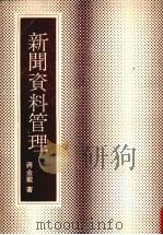 新闻资料管理 1978 PDF电子版封面 蒋金龙著