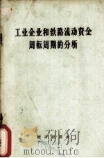 工业企业和铁路流动资金周转周期的分析 1957.07 PDF电子版封面 萧嘉魁著