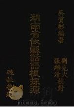 湖南省攸县话语根探源   1989  PDF电子版封面    吴质彬编著 