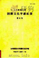 九州产业大学国际文化学部纪要 第9号 1997 PDF电子版封面 九州产业大学国际文化学部编