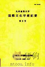 九州产业大学国际文化学部纪要 第8号 1997 PDF电子版封面 九州产业大学国际文化学部编