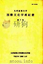 九州产业大学国际文化学部纪要 第7号 1996 PDF电子版封面 九州产业大学国际文化学部编