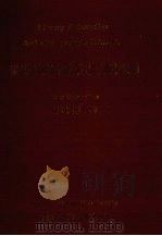 图书馆自动化与书目网 国际会议论文集1982-1992 1993 PDF电子版封面 957936835x 胡欧兰著