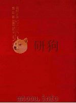 朝鲜王朝实录抄 满蒙史料 1 1982 PDF电子版封面 东京大学文学部编著