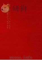 朝鲜王朝实录抄  满蒙史料  3   1982  PDF电子版封面    东京大学文学部编著 