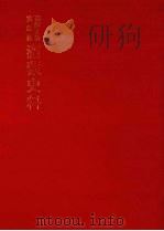 朝鲜王朝实录抄  满蒙史料  4（1982 PDF版）