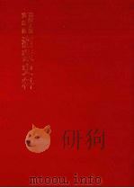 朝鲜王朝实录抄  满蒙史料  5（1982 PDF版）
