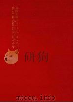 朝鲜王朝实录抄  满蒙史料  6（1982 PDF版）