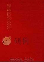 朝鲜王朝实录抄  满蒙史料  7（1982 PDF版）