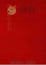 朝鲜王朝实录抄  满蒙史料  8（1982 PDF版）