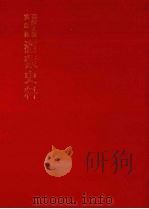 朝鲜王朝实录抄  满蒙史料  9（1982 PDF版）