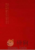 朝鲜王朝实录抄  满蒙史料  10（1982 PDF版）