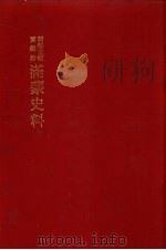 朝鲜王朝实录抄  满蒙史料  14（1982 PDF版）