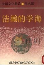浩瀚的学海：中国文化新论学术篇（1991 PDF版）
