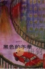 黑色的年华（1975 PDF版）