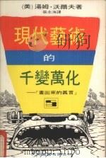 现代艺术的千变万化 画出来的真言 1977 PDF电子版封面 (美)沃尔夫著;张北海译