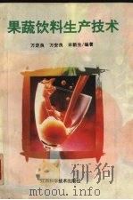 果蔬饮料生产技术（1996 PDF版）