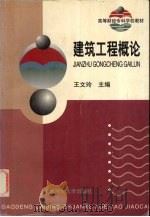 建筑工程概论 1999 PDF电子版封面 7810492543 王文玲主编