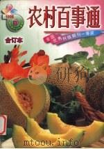 农村百事通  全国优秀农业科普期刊合订本（1999 PDF版）