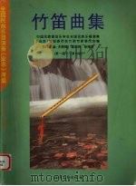 竹笛曲集  第一级-第六级（ PDF版）