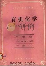 有机化学 1988 PDF电子版封面 7503802200 北京林业大学主编