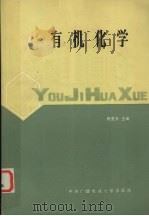 有机化学 1988 PDF电子版封面 7304003073 施亚夫主编