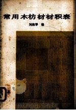 常用木枋材材积表（1988.5 PDF版）