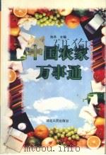 中国农家万事通 1994 PDF电子版封面 7216015622 池洪主编