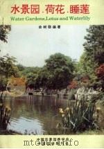 水景园·荷花·睡莲（ PDF版）