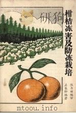 柑桔冻害及防冻栽培（1986.01 PDF版）
