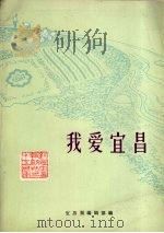 我爱宜昌（ PDF版）
