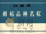日英汉柑桔品种名称（ PDF版）