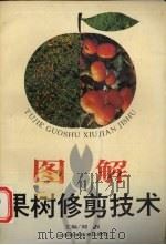 图解果树修剪技术（1994 PDF版）