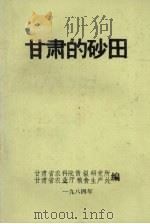 甘肃的砂田 1984 PDF电子版封面 甘肃省农科院情报研究所甘肃省农业厅粮食生产处编