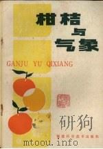 柑桔与气象（1986 PDF版）