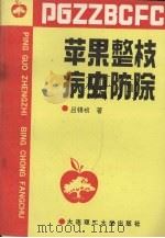 苹果整枝病虫防除（1992 PDF版）