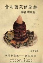 食用菌菜谱选编 PDF电子版封面 练华芳编