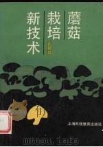 蘑菇栽培新技术（1990 PDF版）