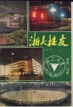浙大校友 1991 下 1991 PDF电子版封面 7308007294 吴世明主编;浙江大学校友总会编