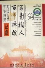 百年树人百年辉煌 武汉大学百年校庆记盛 1994 PDF电子版封面 7307018756 武汉大学百年校庆办公室编