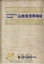 山西食用菌栽培（1989 PDF版）