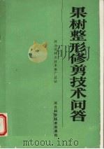 果树整形修剪技术问答（1991 PDF版）