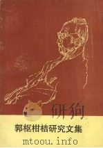 郭枢柑桔研究文集（ PDF版）