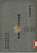 林堂主火岸追思专集 1986 PDF电子版封面 廖静宽编校