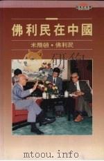 佛利民在中国 1991 PDF电子版封面 9622015034 (美)米尔顿·佛利民,香港经济研究中心