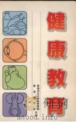 健康教育（1987 PDF版）
