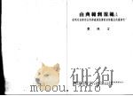 由典范到规范:从明代贞节烈女的辨识与流传看贞节观念的严格化 1998 PDF电子版封面 9570221909 费丝言