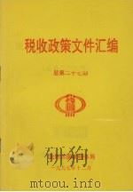 税收政策文件汇编  总第27期（1997 PDF版）