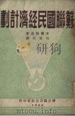 苏联国民经济计划 1950 PDF电子版封面 (俄)库尔斯基(А.Курский)撰;司徒贞译